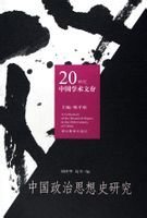 20世纪中国学术文存:中国政治思想史研究