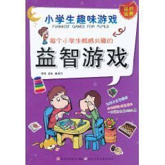 每个小学生都感兴趣的益智游戏:小学生趣味游戏