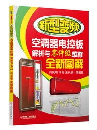 新型变频空调器电控板解析与零件级维修全新图