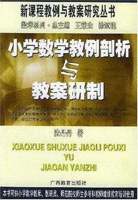 小学数学教例剖析与教案研制
