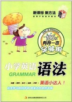 有我一本足够用:小学英语语法