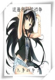 兄弟战争之这是我们的战争
