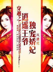 穿越之逍遥王爷独宠娇妃