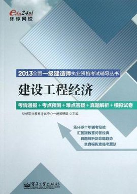 全国1级建造师执业资格考试辅导丛书