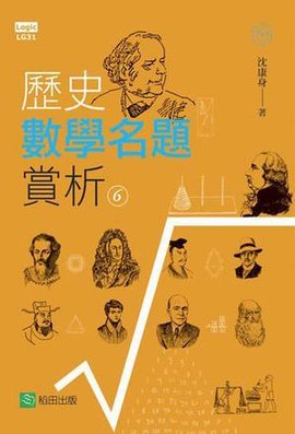 历史数学名题赏析6