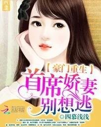 豪门重生:首席娇妻别想逃