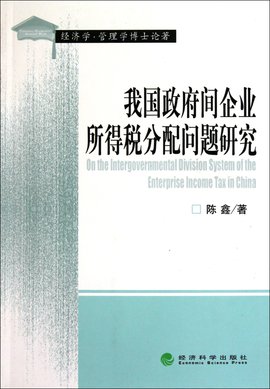 我国政府间企业所得税分配问题研究