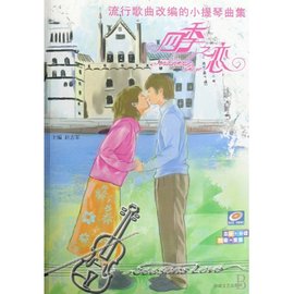 流行歌曲改编的小提琴曲集:四季之恋