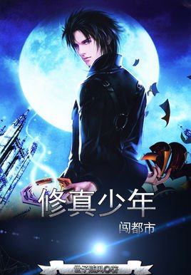 修真少年闯都市