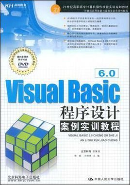 VisualBasic6.0程序设计案例实训教程