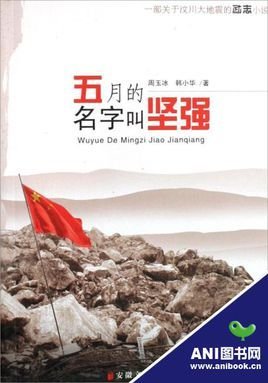 五月的名字叫坚强(一部关于汶川大地震的励志