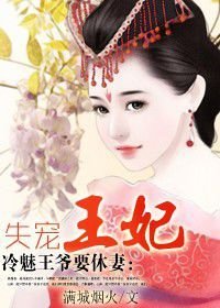 冷魅王爷要休妻:失宠王妃