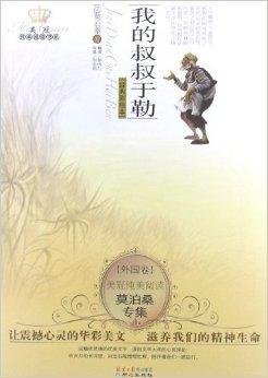 莫泊桑专集:我的叔叔于勒