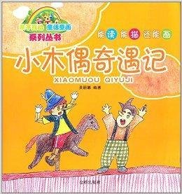 亲子互动童话童画系列丛书:小木偶奇遇记