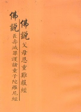 佛说父母恩重难报经