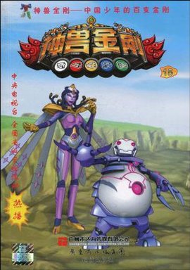 神兽金刚15