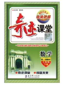 英才数·法·题·解·奇迹课堂:数学·3年级下册