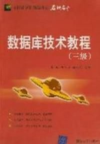 数据库技术教程三级