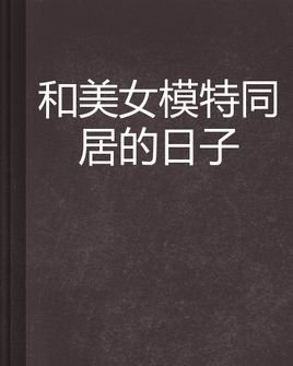 和美女模特同居的日子游戏美女吧图片