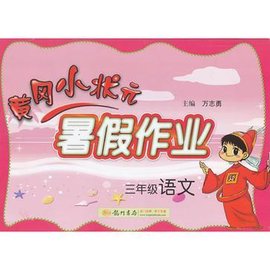 2013黄冈小状元暑假作业3年级语文