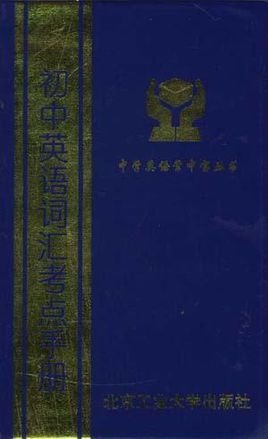 初中英语词汇考点手册