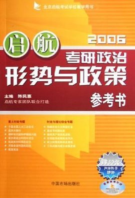 考研政治形势与政策参考书