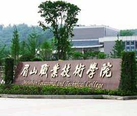 眉山市职业技术学院