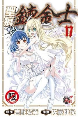 【搬运】【度盘】圣痕炼金士第一季【完结】【2.65g】