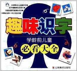 学龄前儿童必看大全:趣味识字_360百科