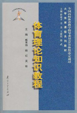 大学体育课程系列教材:体育理论知识教程