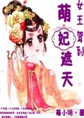 女王驾到之萌妃遮天