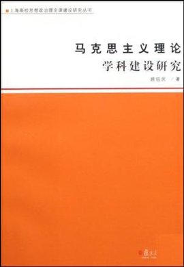 马克思主义理论学科建设研究