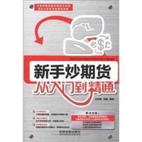 新手炒期货从入门到精通