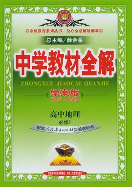 中学教材全解:高中地理