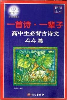 一首诗·一辈子:高中生必背古诗文44篇