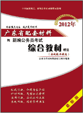 2012广东公务员考试综合教材