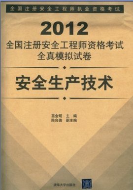 2012全国注册安全工程师资格考试全真模拟试