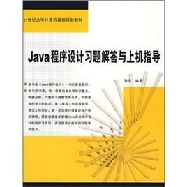Java程序设计习题解答与上机指导