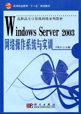 WindowsServer2003网络操作系统与实训