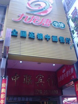 九龙唐全国连锁中西餐厅赣州中联店