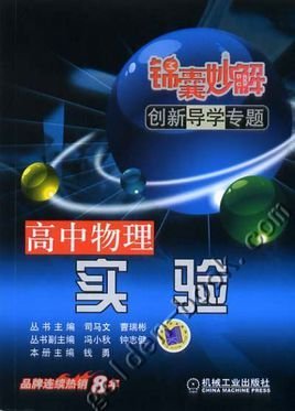 锦囊妙解创新导学专题:高中物理·电学