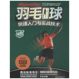 羽毛球快速入门与实战技术