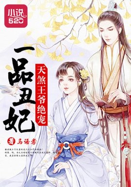 天煞王爷绝宠一品丑妃