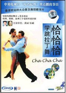 学跳拉丁舞:恰恰恰
