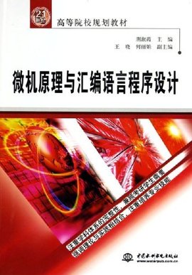 微机原理与汇编语言程序设计