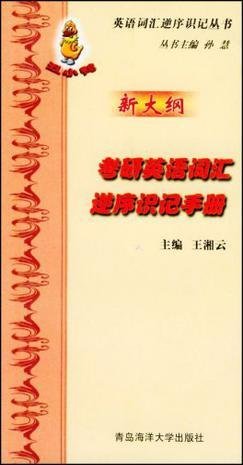 考研英语词汇逆序识记手册
