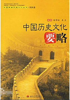 中国历史文化要略