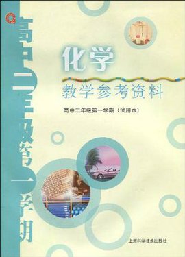 化学教学参考资料:高中2年级第1学期