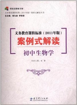 义务教育课程标准(初中生物学)_360百科