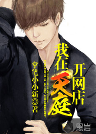 我在天庭开网店